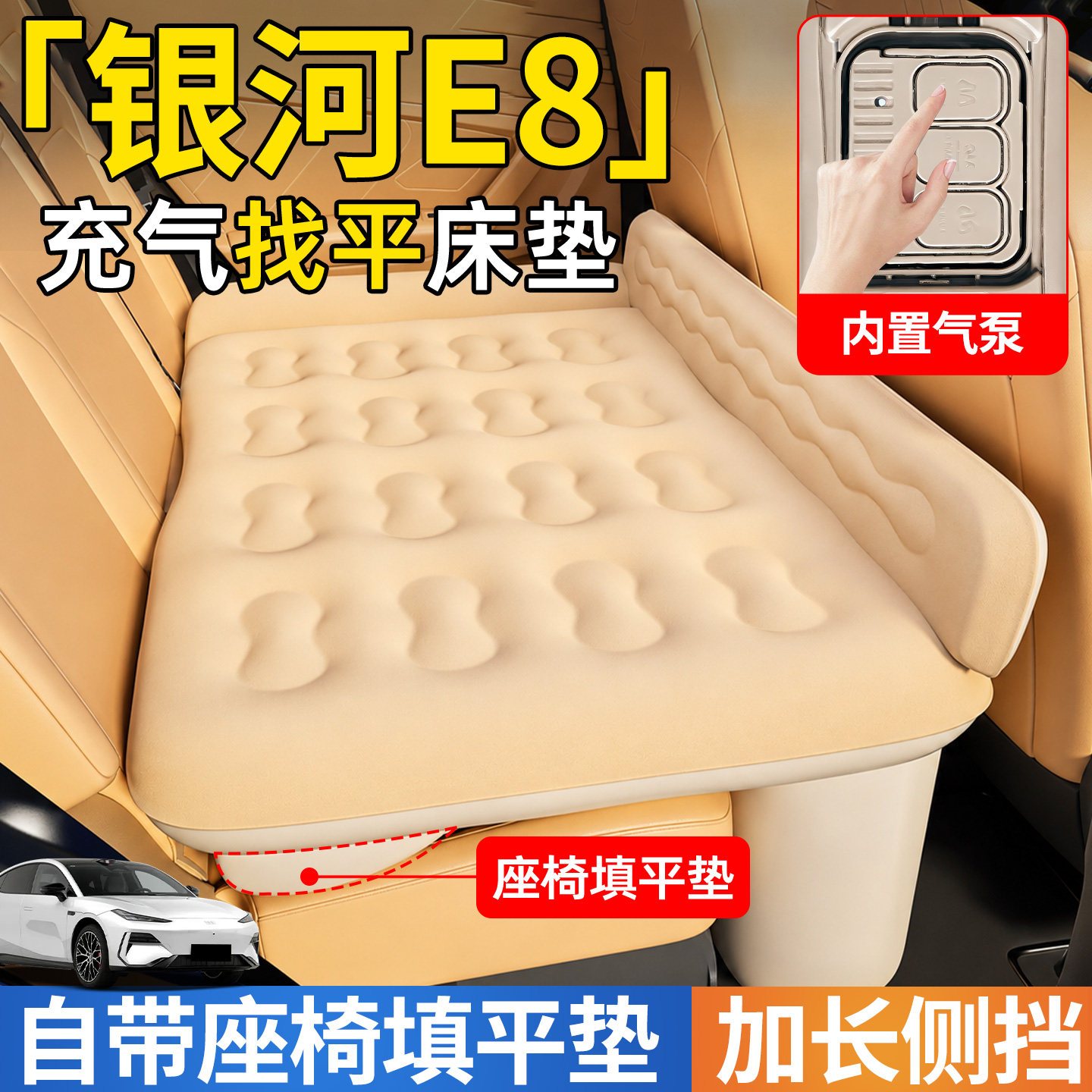 【银河E8】后排自动充气睡垫