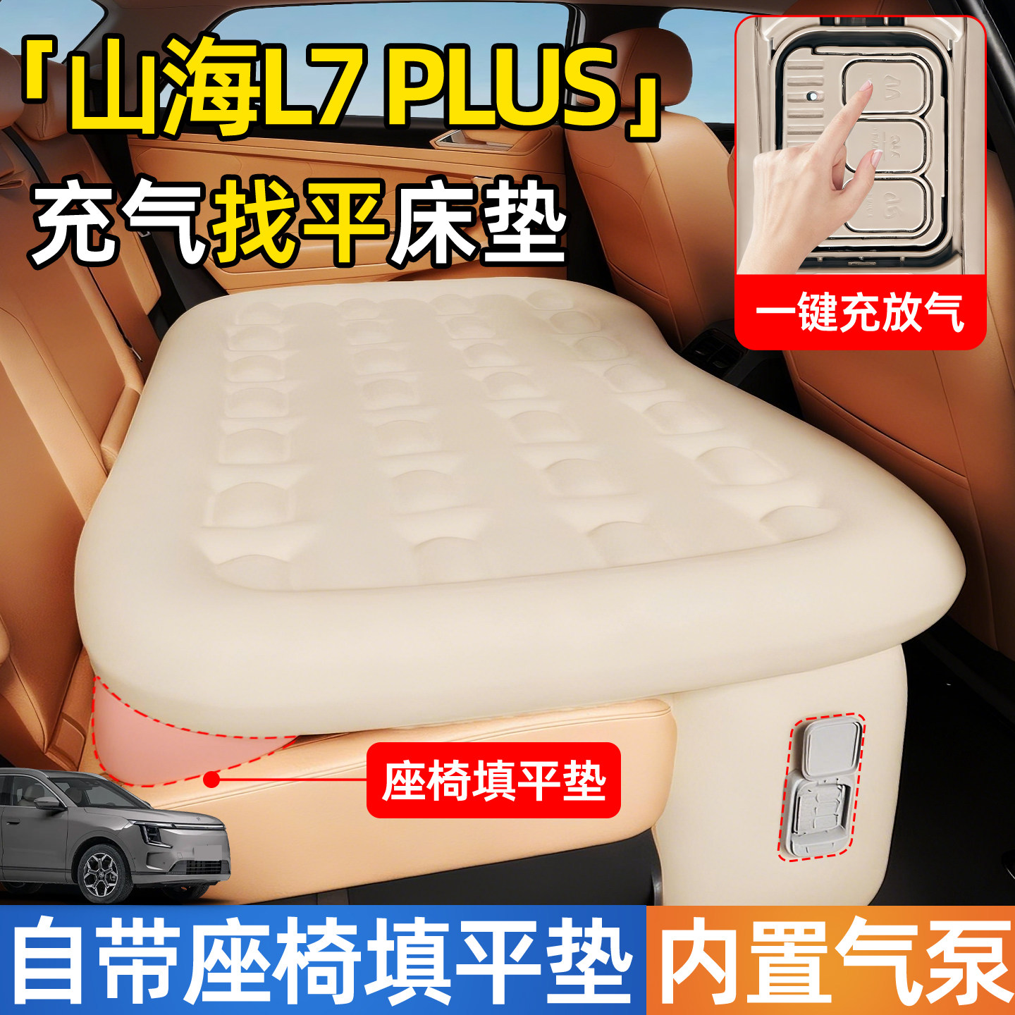 捷途山海L7plus汽车后排睡垫L7专用车载自动充气后座床垫截图车床,汽车用品/电子/清洗/改装,车载旅行床,淘宝优惠券,粉丝福利购,淘宝优惠卷