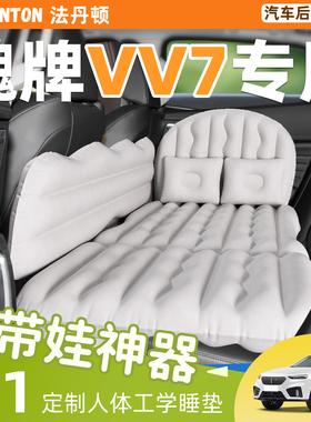 魏牌VV7汽车后排睡垫专用车载充气后备箱床垫后座车上睡觉神器床