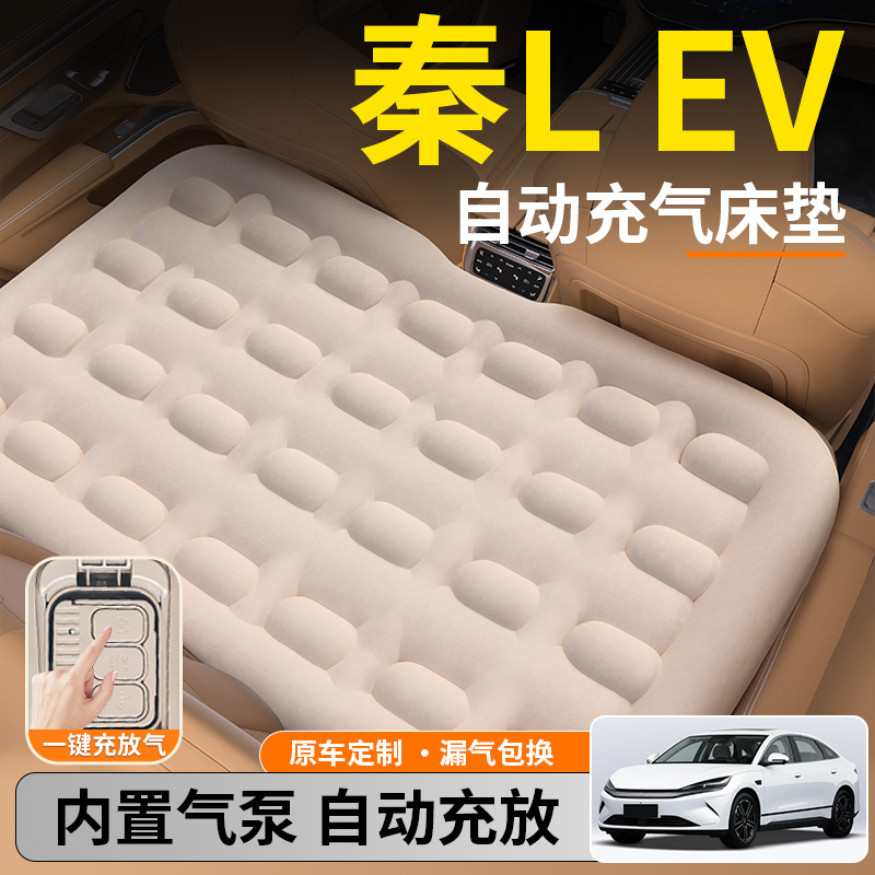 【秦LEV】后排自动充气睡垫