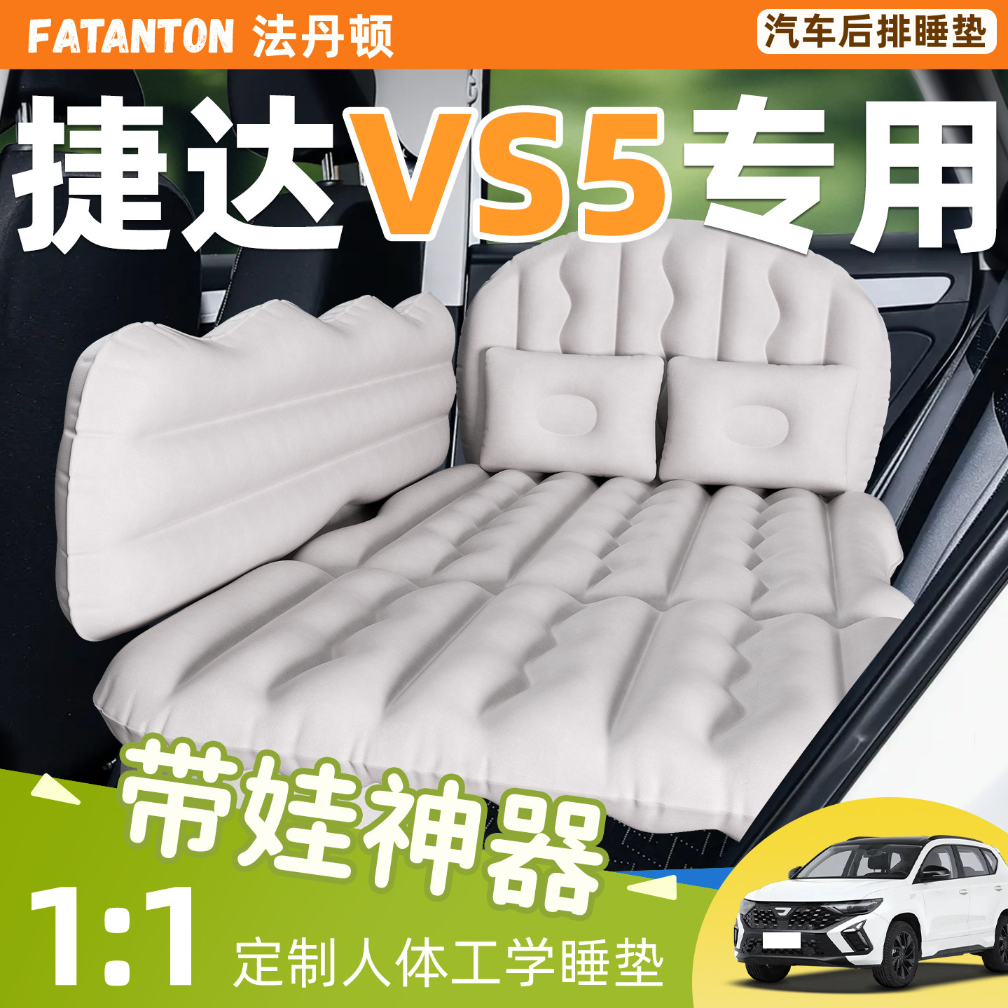 【捷达VS5】车载充气床垫