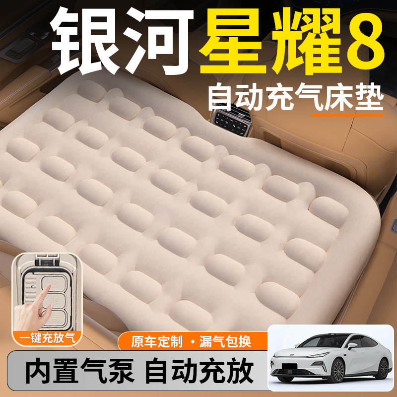 【星耀8】后排自动充气睡垫