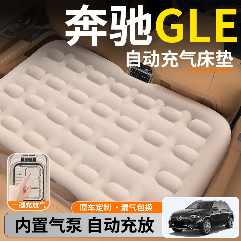 【奔驰GLE】后排自动充气睡垫