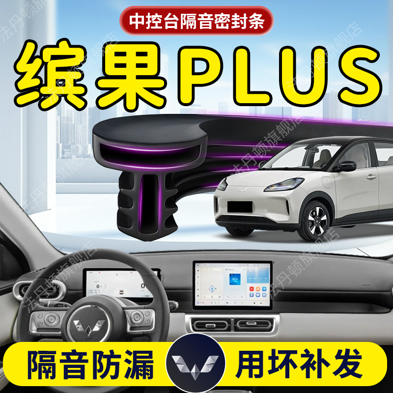 【缤果plus】中控台/B柱密封条