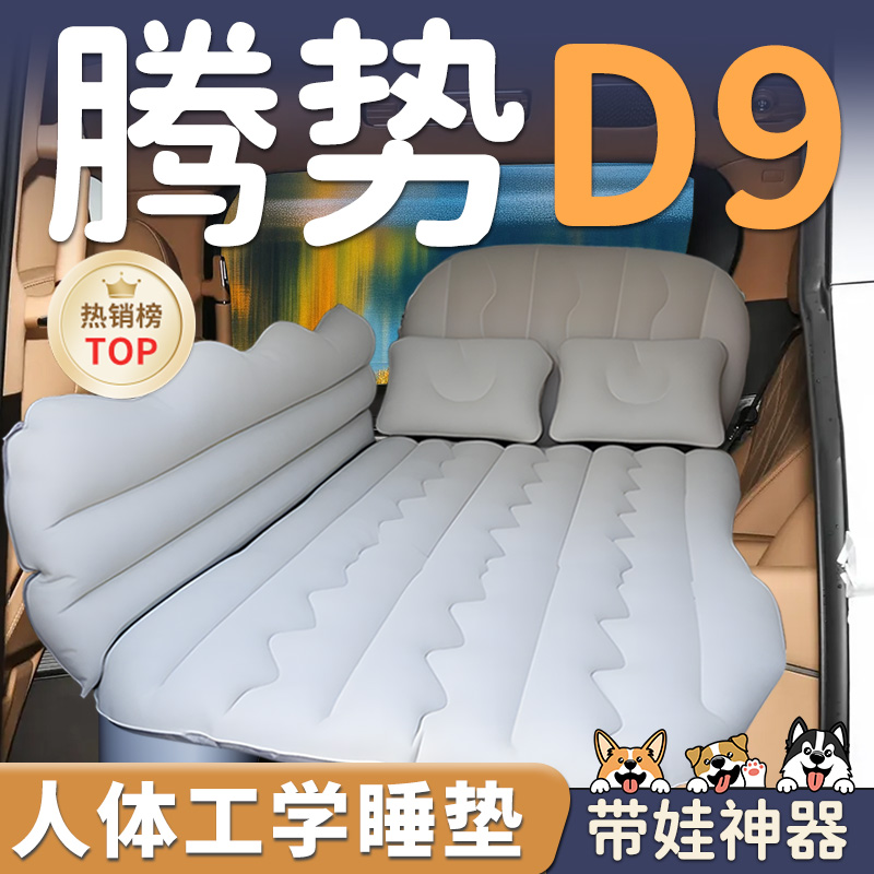 【腾势D9】车载充气睡垫