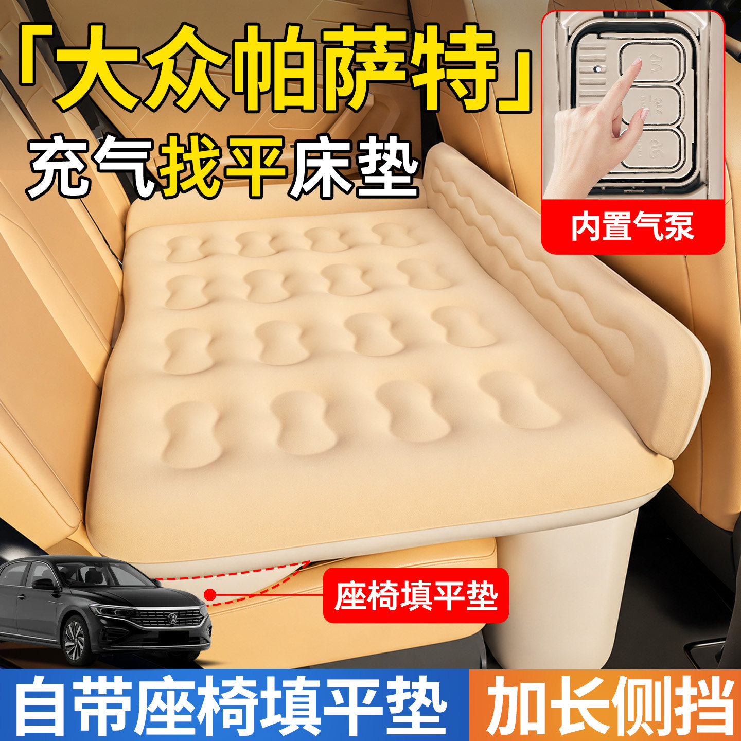 【帕萨特】后排自动充气睡垫