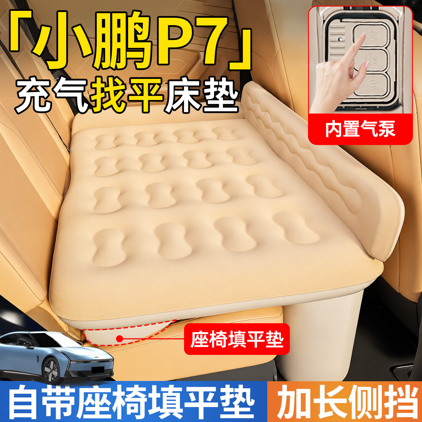 【小鹏P7】后排自动充气睡垫图片