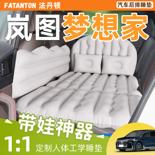 【岚图梦想家】车载后排充气床垫