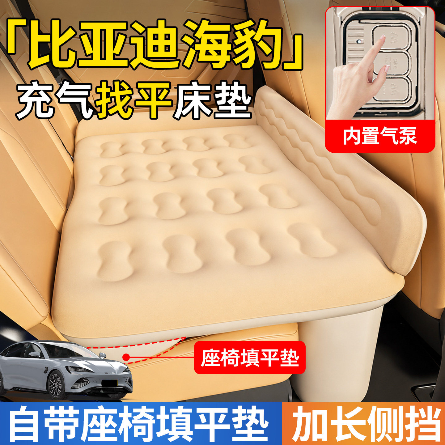 【比亚迪海豹】后排自动充气睡垫
