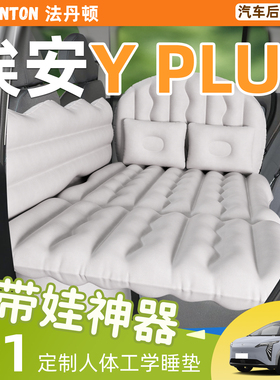 广汽埃安Yplus车载充气床垫汽车后排后座专用睡垫车睡觉神器小床y