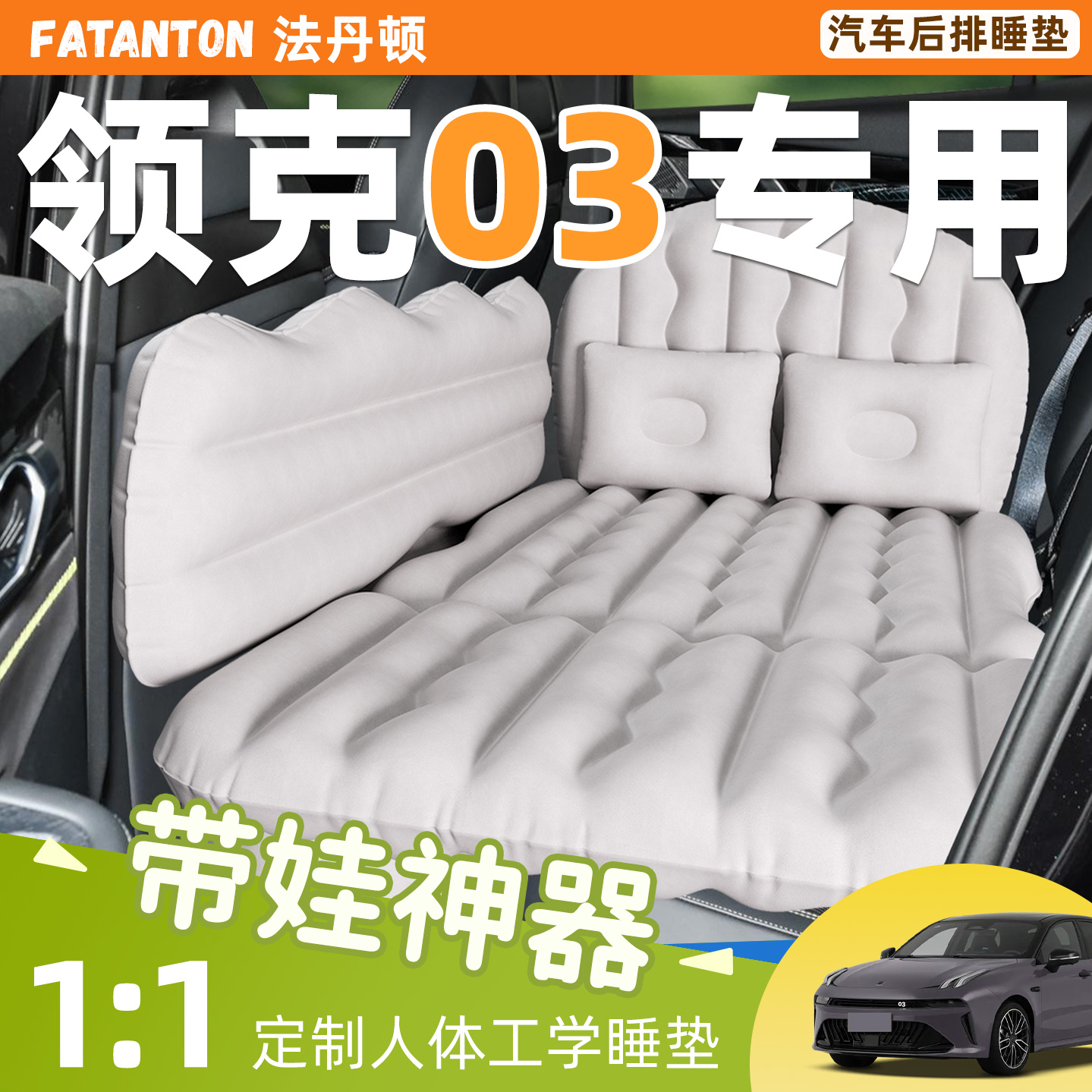 【领克03】车载后排充气床垫