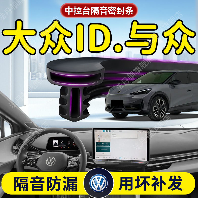 【ID.与众】中控台/B柱密封条