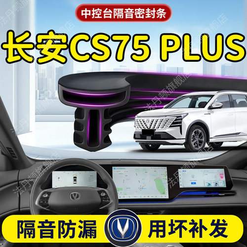 【CS75PLUS】中控台/B柱密封条