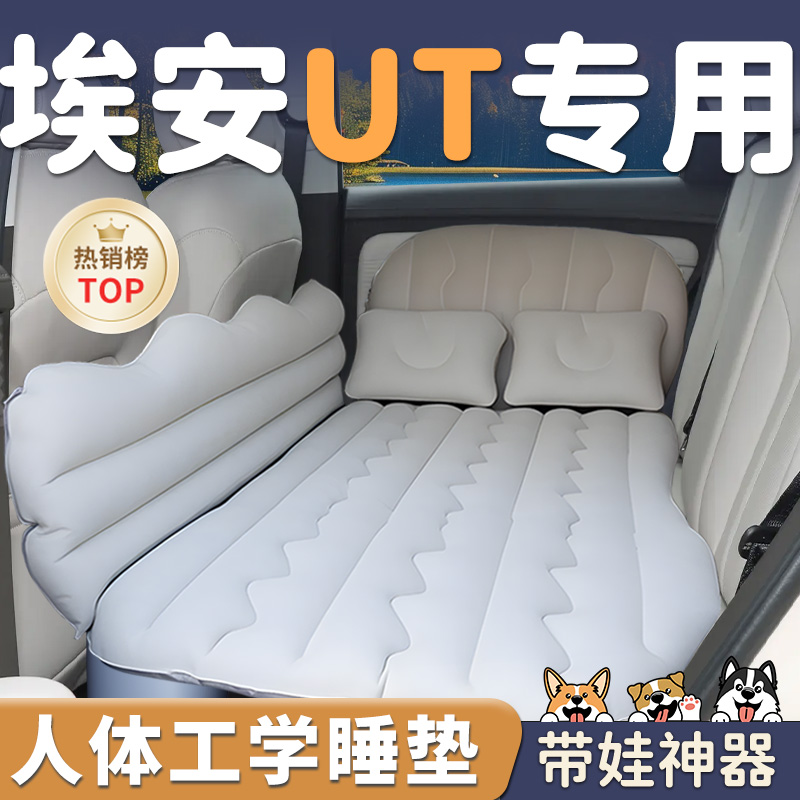 【埃安UT】车载后排充气床
