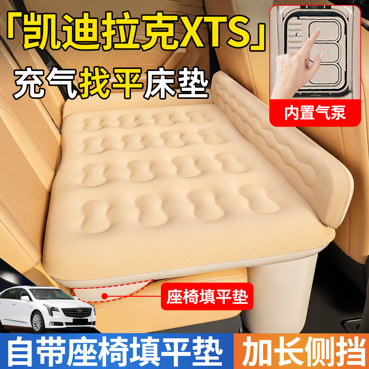 【凯迪拉克XTS】后排自动充气床