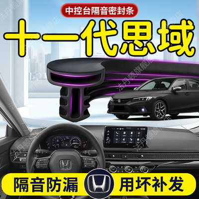 【十一代思域】中控台/B柱密封条