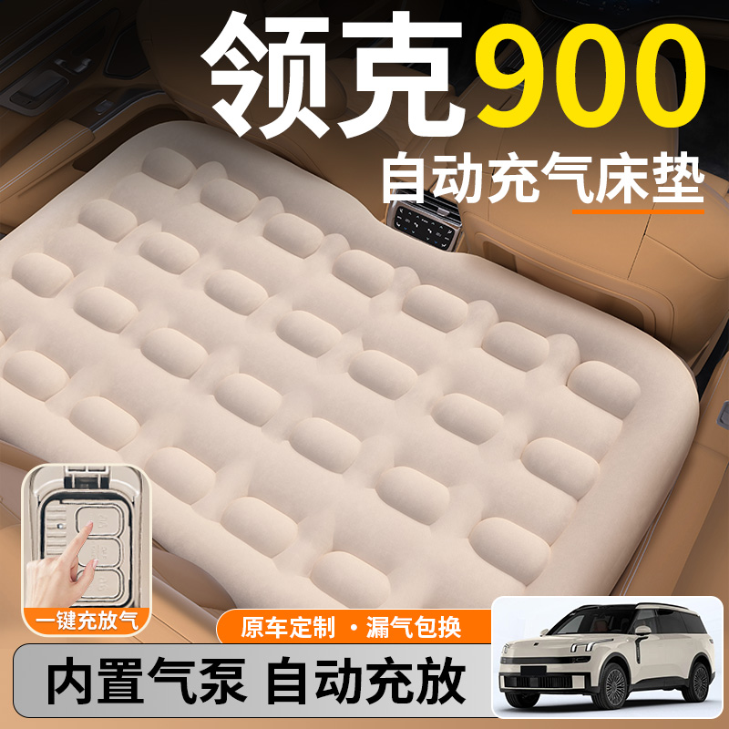 【领克900】后排自动充气睡垫