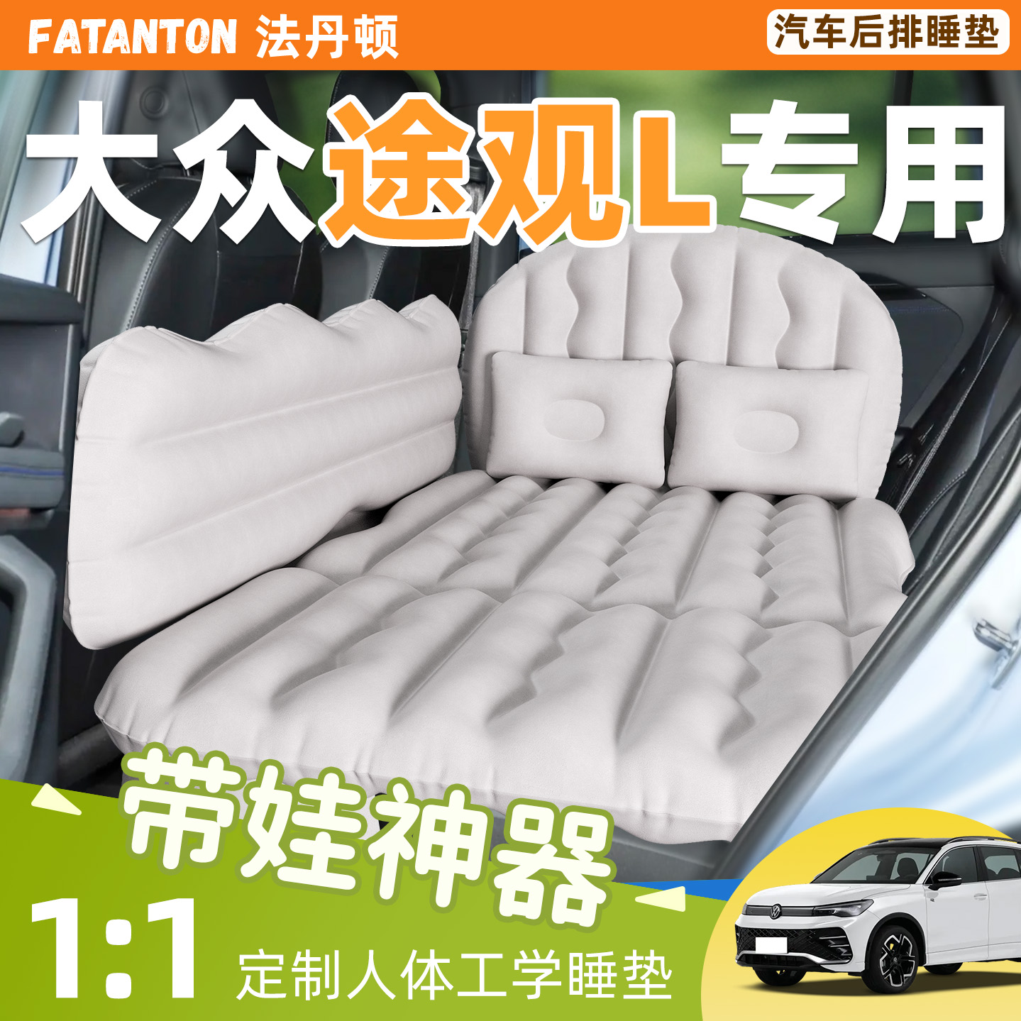 【大众途观L】车载后排充气床垫