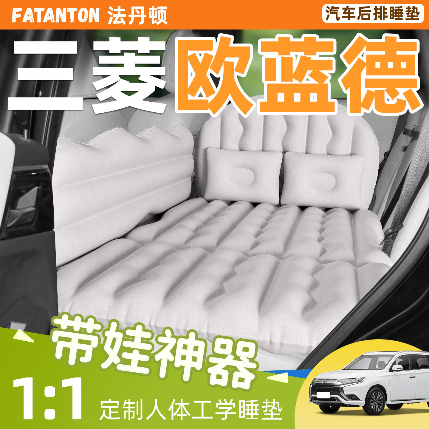 【欧蓝德专用】车载后排充气床垫