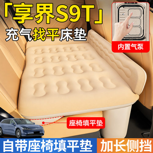 【享界S9T】后排自动充气睡垫