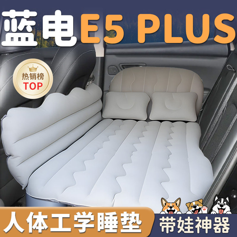 【蓝电E5PLUS】车载充气床垫睡垫