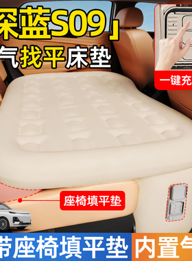 深蓝S09专用汽车后排睡垫车载自动充气床垫后座小床车上睡觉神器