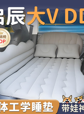 启辰大VDDI车载专用充气床垫睡垫汽车后排后备箱后座车上睡觉神器
