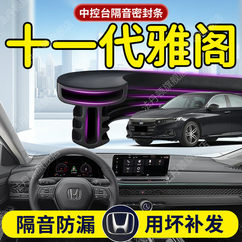 【十一代雅阁】中控台/B柱密封条