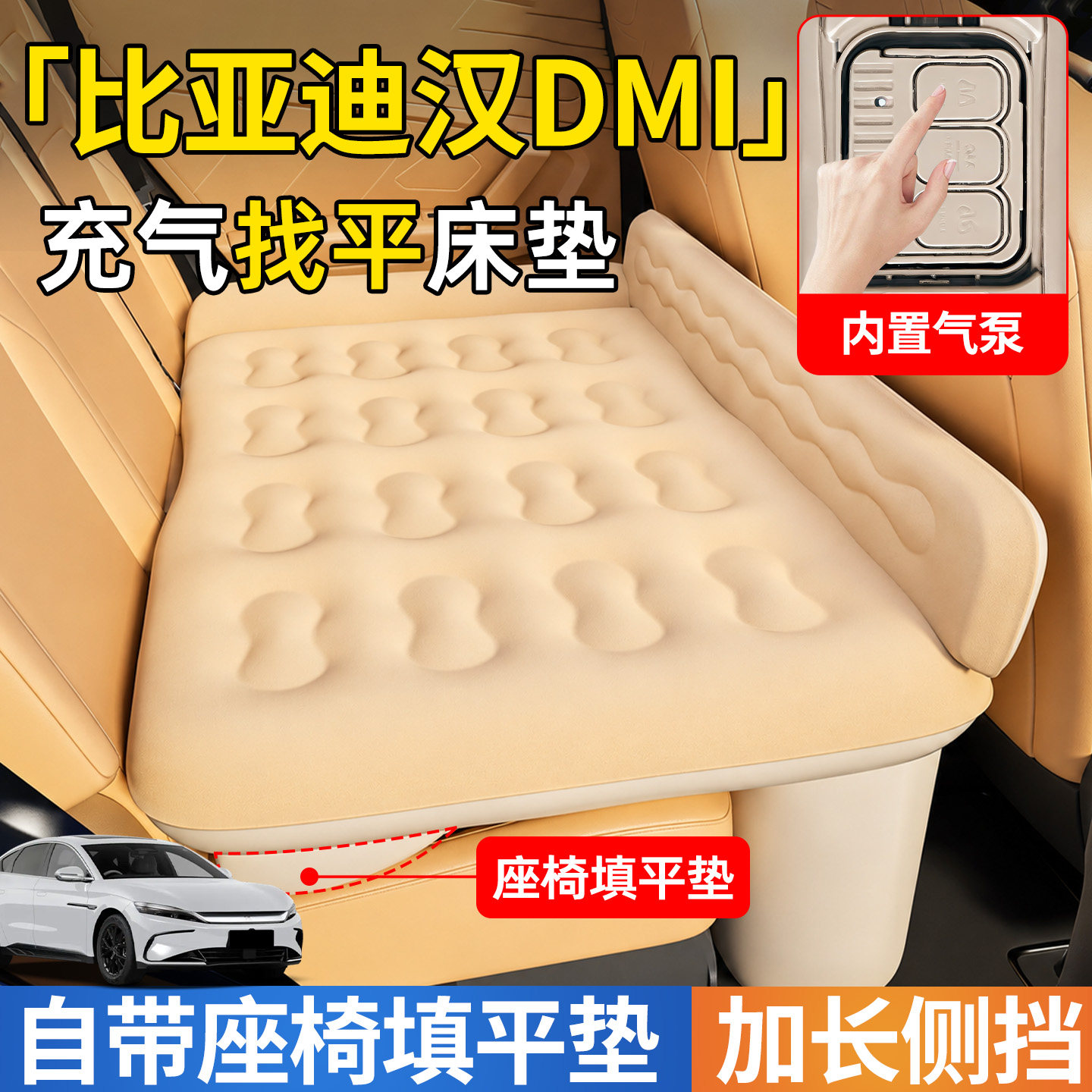 【汉DMI】后排自动充气睡垫
