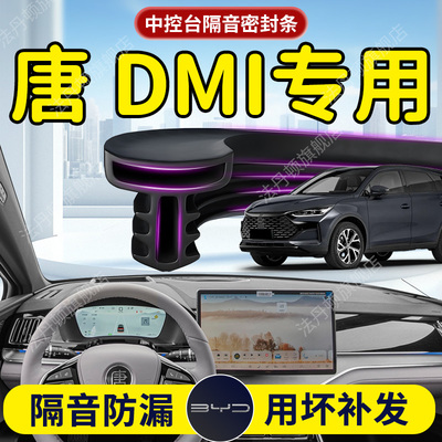【比亚迪唐DMI】中控台密封条