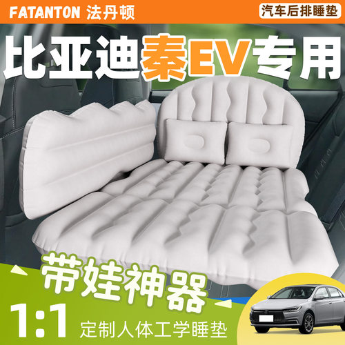【比亚迪秦EV】车载充气床垫睡垫