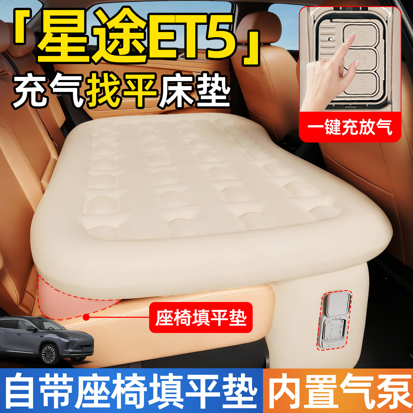 星途ET5专用车载自动充气汽车后排睡垫后备箱床垫后座床睡觉神器,汽车用品/电子/清洗/改装,车载旅行床,淘宝优惠券,粉丝福利购,淘宝优惠卷