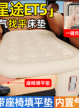 星途ET5专用车载自动充气汽车后排睡垫后备箱床垫后座床睡觉神器