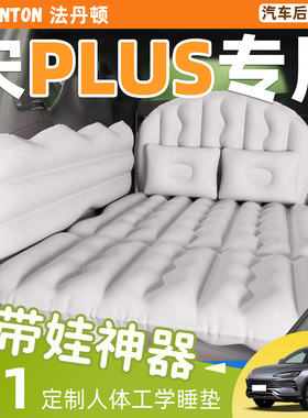 比亚迪宋plusdmi车载充气床垫汽车后排plus后座睡垫睡觉神器小床