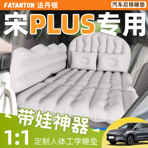 【宋plusdmi】车载后排充气床垫
