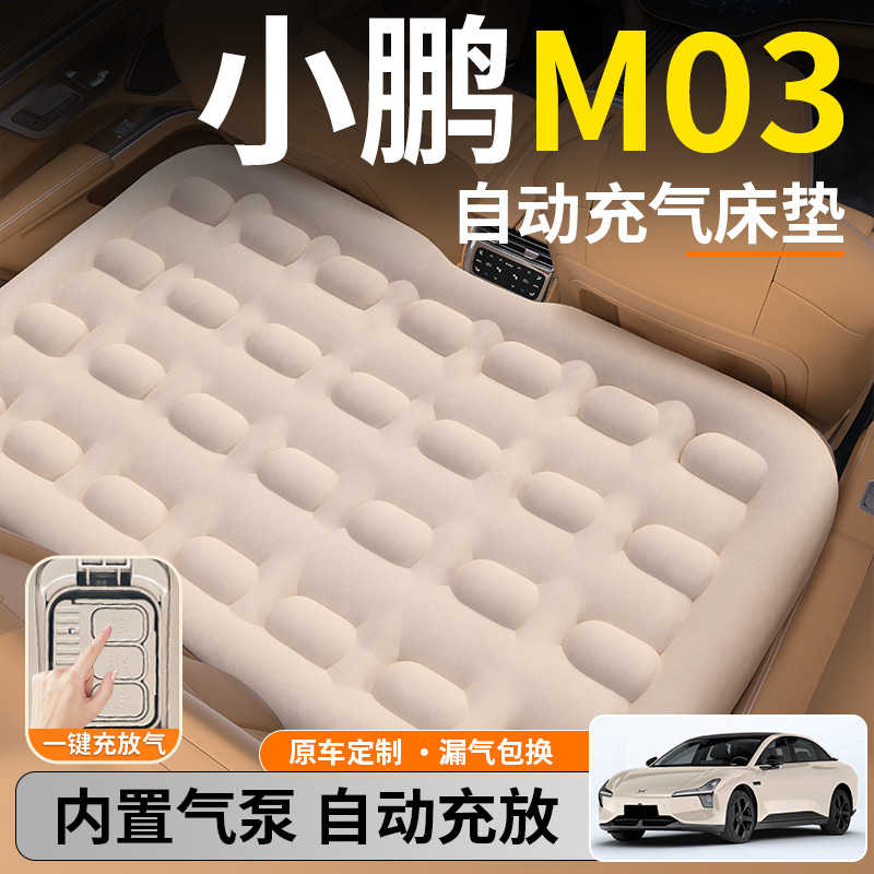 【小鹏M03】后排自动充气睡垫