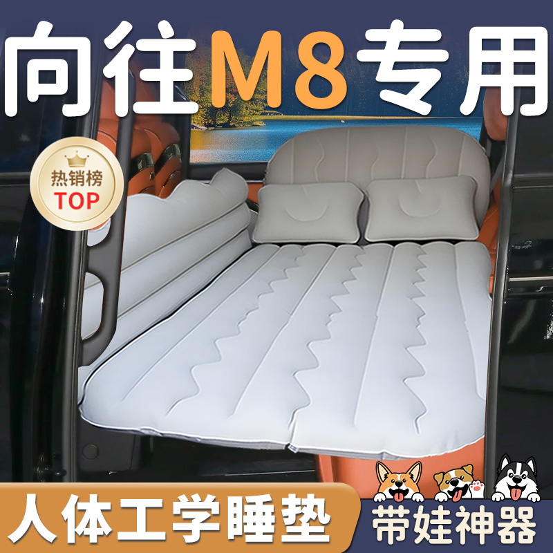【向往M8】车载充气睡垫