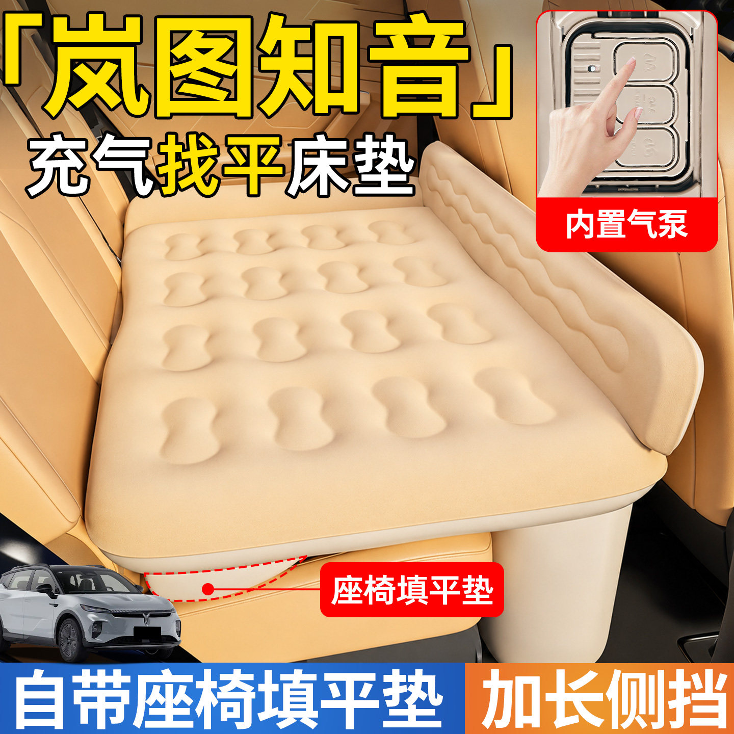 【岚图知音】后排自动充气睡垫