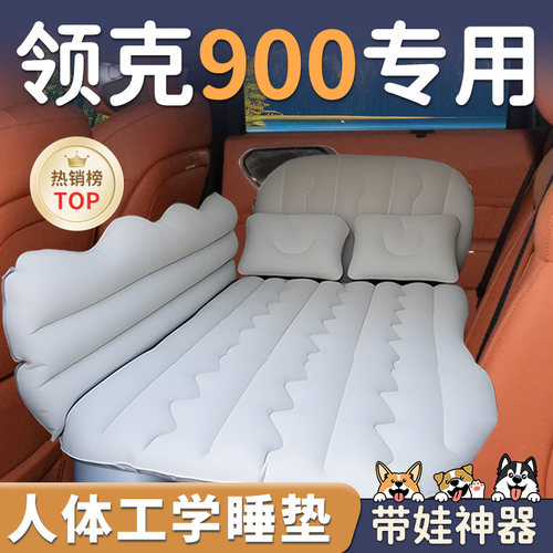 【领克900】车载充气睡垫