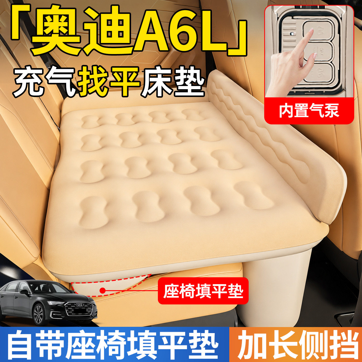 【奥迪A6L】后排自动充气睡垫