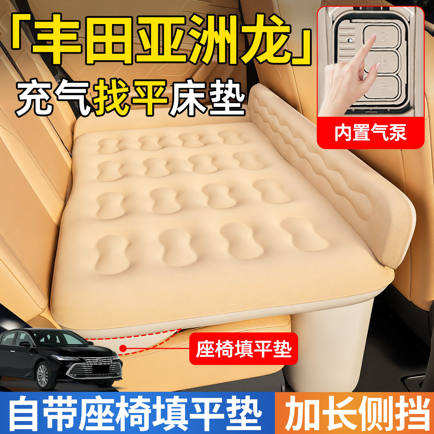 【亚洲龙】后排自动充气睡垫