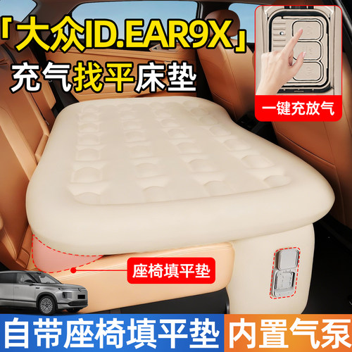 【ID.EAR9X】后排自动充气睡垫