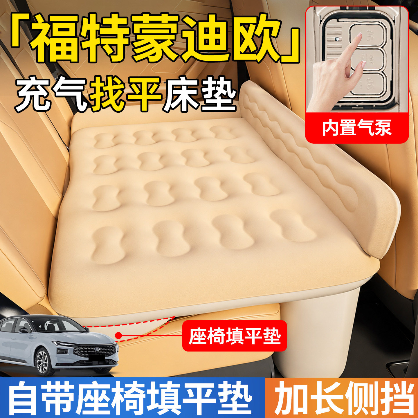 【蒙迪欧】后排自动充气睡垫