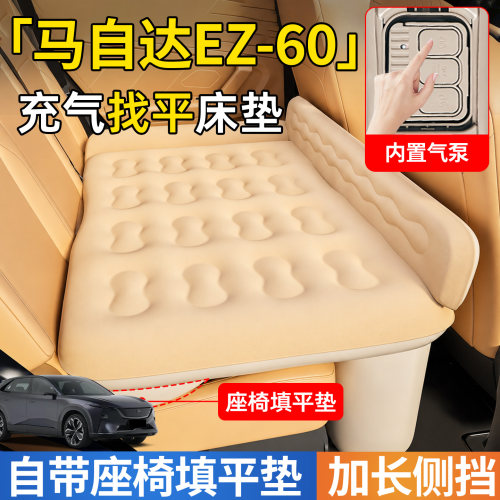 【马自达EZ60】后排自动充气睡垫