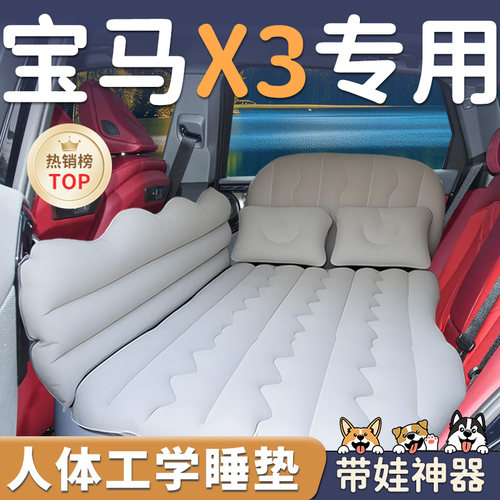 【宝马X3】车载后排充气床垫
