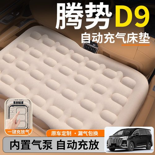 【腾势D9】后排自动充气睡垫