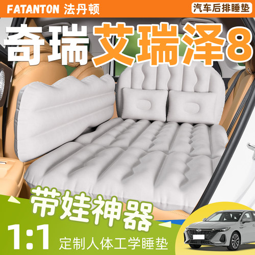 【艾瑞泽8】车载后排充气床垫