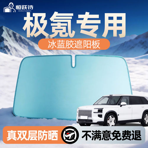 【Zeekr极氪】双面冰蓝胶遮阳挡