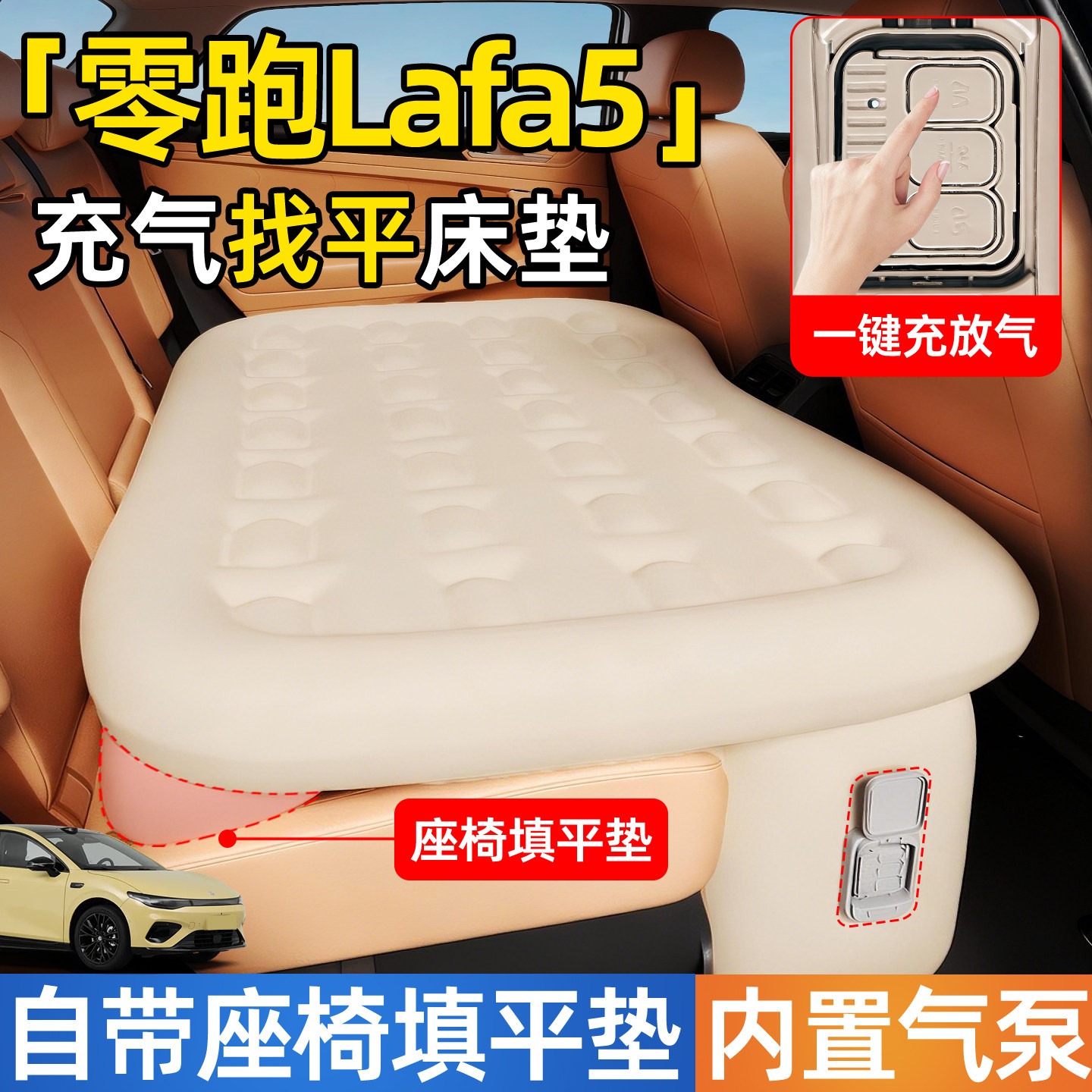 【零跑Lafa5】后排自动充气睡垫
