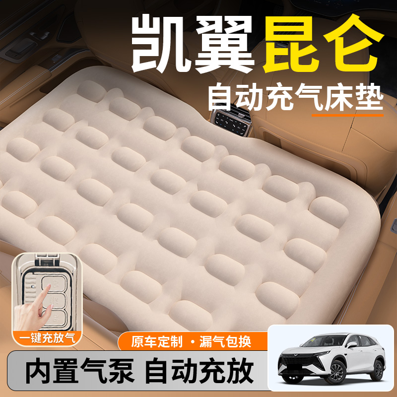 【凯翼昆仑】后排自动充气睡垫